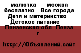малютка1,2, москва,бесплатно - Все города Дети и материнство » Детское питание   . Пензенская обл.,Пенза г.